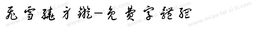 飞雪绕身旋字体转换