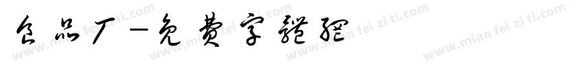 食品厂字体转换