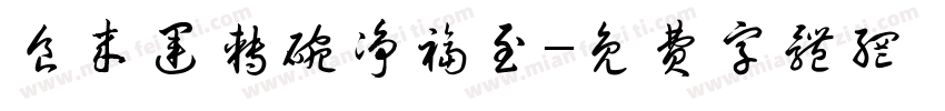 食来运转碗净福至字体转换