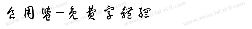 食用盐字体转换