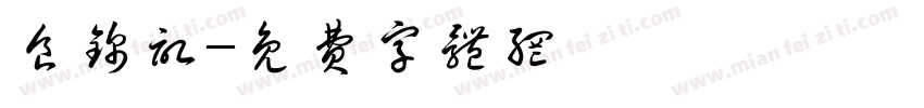 食锦记字体转换