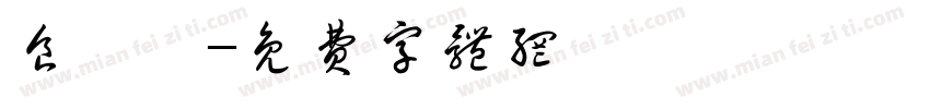 食飽沒字体转换