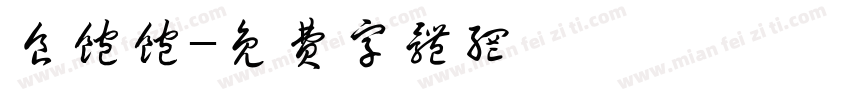 食饱饱字体转换