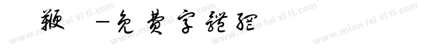 飴鞭飴字体转换