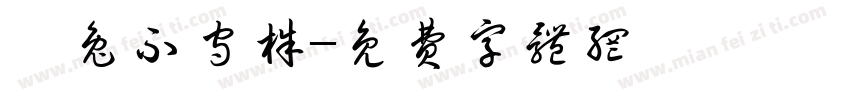 養兔不守株字体转换