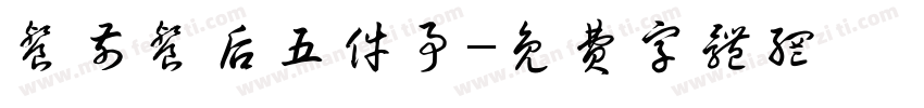 餐前餐后五件事字体转换