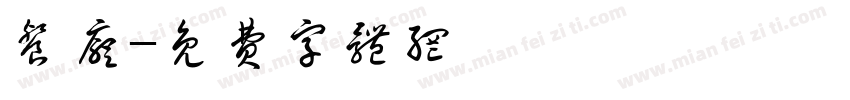 餐厅字体转换