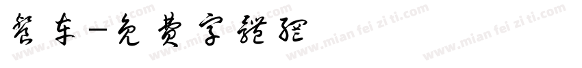 餐车字体转换