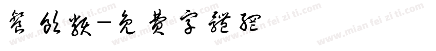 餐饮类字体转换