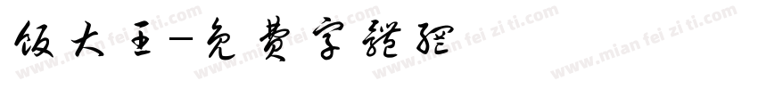 饭大王字体转换