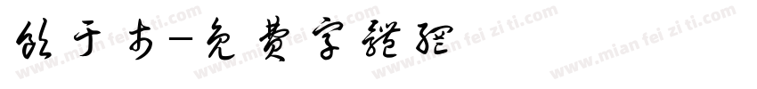 饮于市字体转换