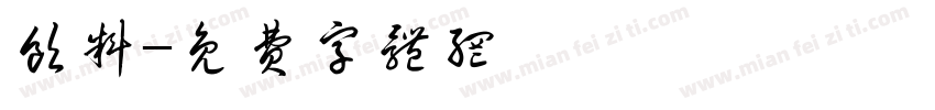 饮料字体转换