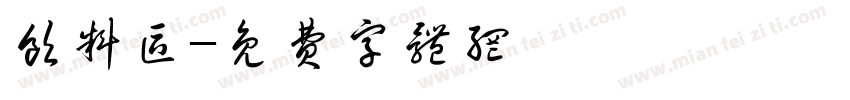 饮料区字体转换