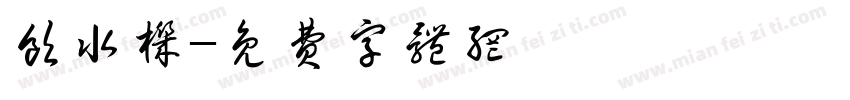 饮水机字体转换