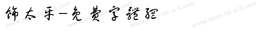 饰太平字体转换