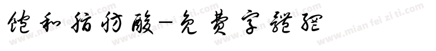 饱和脂肪酸字体转换