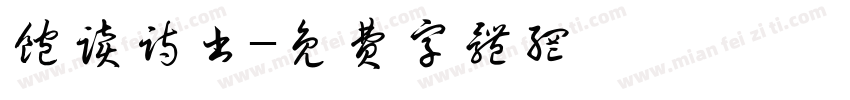 饱读诗书字体转换