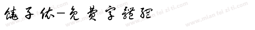 饶子依字体转换