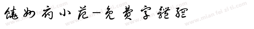 饶州府小范字体转换
