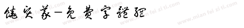 饶贤义字体转换