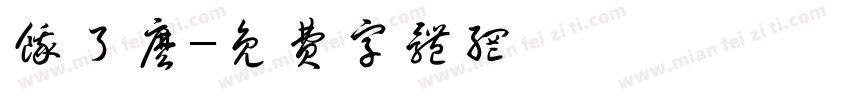 饿了么字体转换