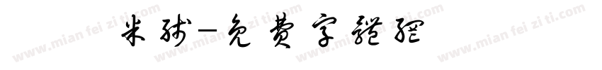 馄饨·米线字体转换