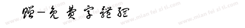 馈赠字体转换