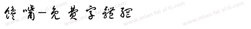 馋嘴字体转换
