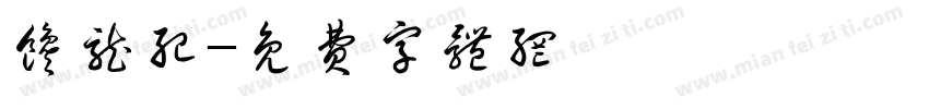 馋龙纪字体转换