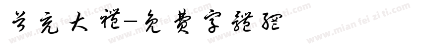 首充大礼字体转换