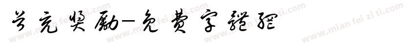 首充奖励字体转换
