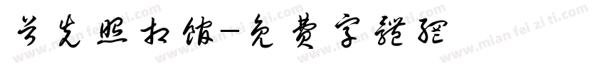 首先照相馆字体转换