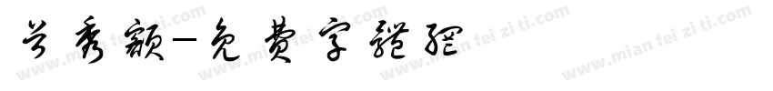 首秀额字体转换