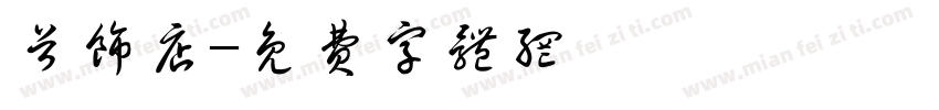 首饰店字体转换