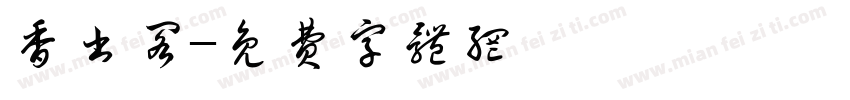 香书阁字体转换