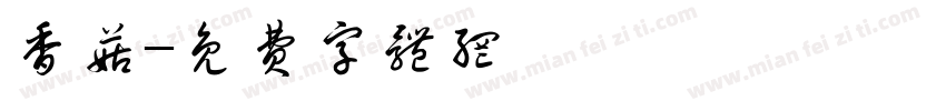 香菇字体转换