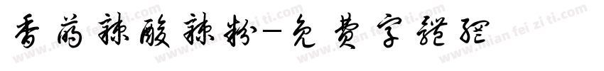 香萌辣酸辣粉字体转换
