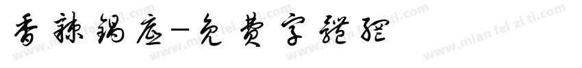 香辣锅底字体转换