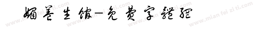 馨媚养生馆字体转换