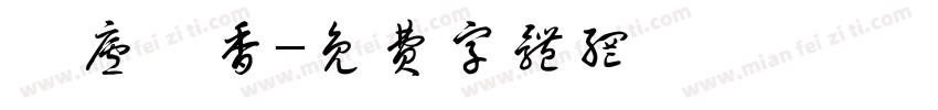 馨庐茗香字体转换