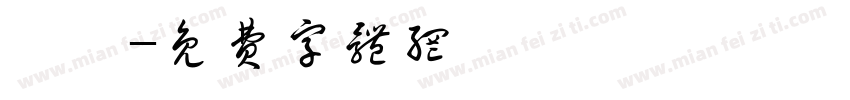 馨璇字体转换
