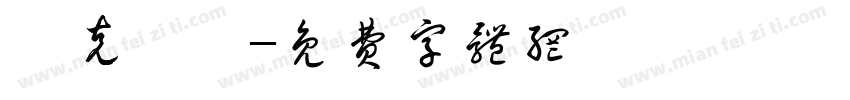 馬克瑪麗字体转换