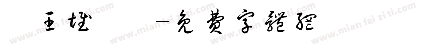 馬王堆簡帛字体转换