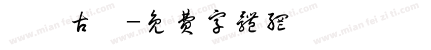 馬頭古鎮字体转换