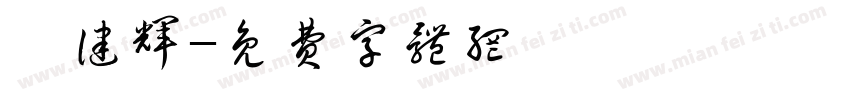 馮健辉字体转换