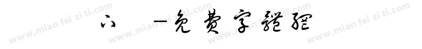 騰龍體下載字体转换