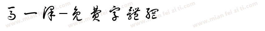 马一泽字体转换