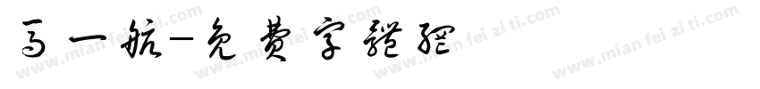 马一航字体转换