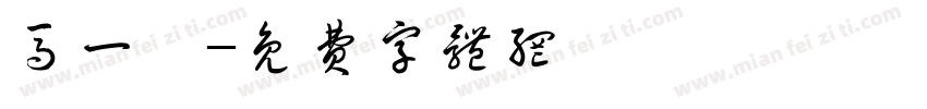 马一骁字体转换