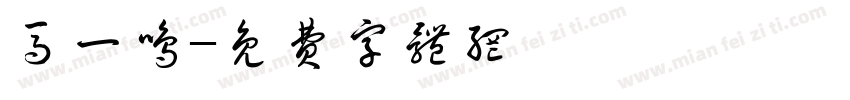 马一鸣字体转换